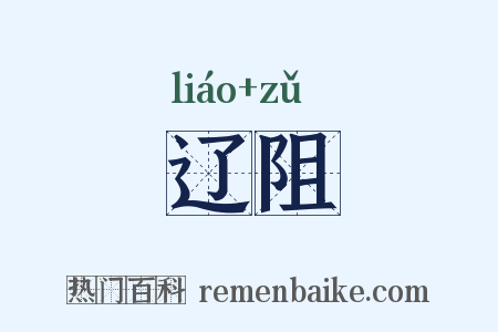 辽阻是什么意思的图片